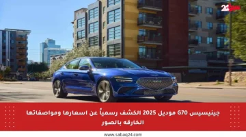 جينيسيس G70 موديل 2025 الكشف رسمياً عن أسعارها ومواصفاتها الخارقة بالصور